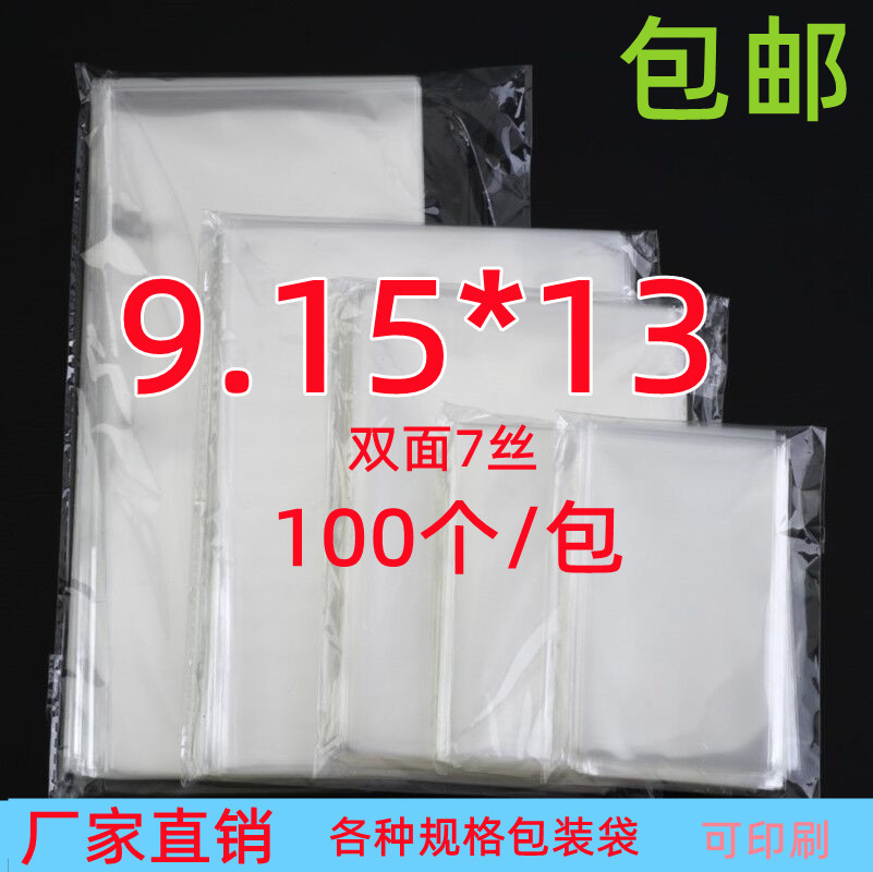 5丝9.15*13卡片包装袋 饰品包装袋 透明塑料包装袋OPP平口袋100个