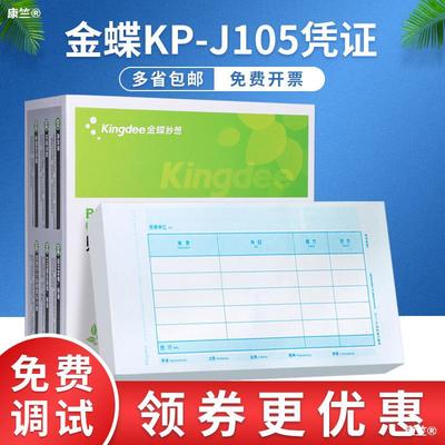 Original quality KP-J105 Kingdee Wonderful to Books financial accounting Accounting voucher Printing paper KPJ105