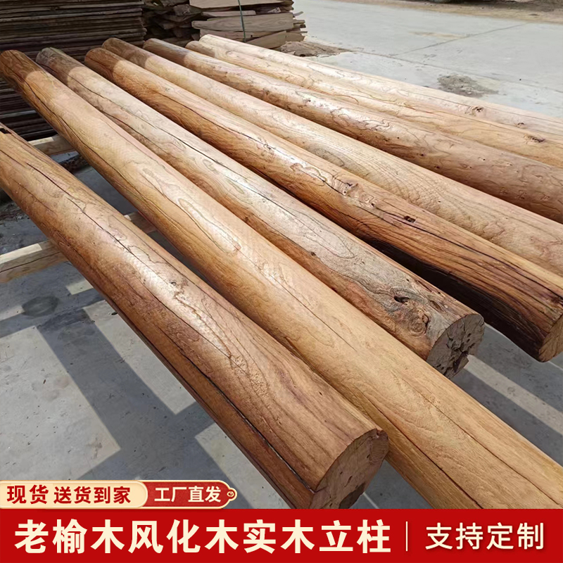 老榆木风化防腐木原木圆柱家用隔断装饰立柱房梁老旧木头圆木柱