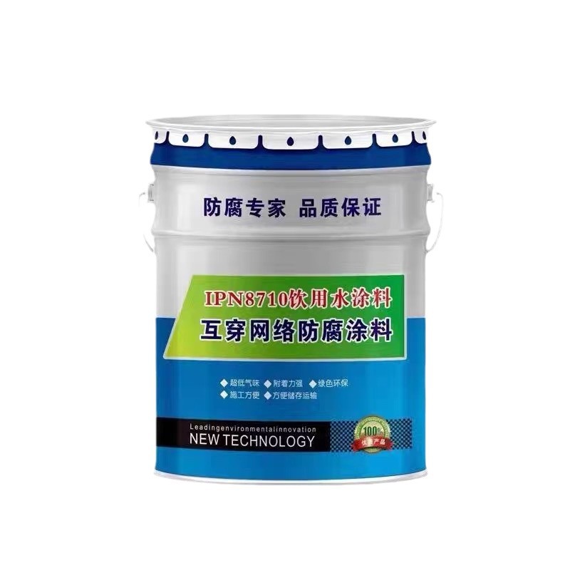 IPN8710飲用水防腐塗料水道配管飲用水タンク清池食品級防腐塗料