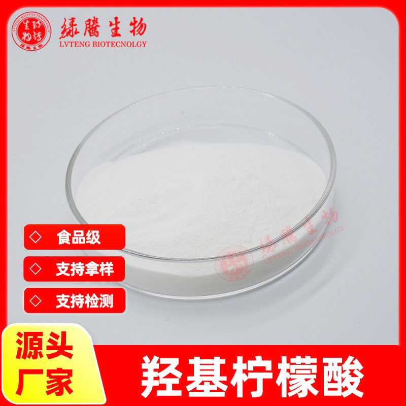 羟基柠檬酸HCA50% 包邮 藤黄果提取物  印度罗望果粉 绿腾供应