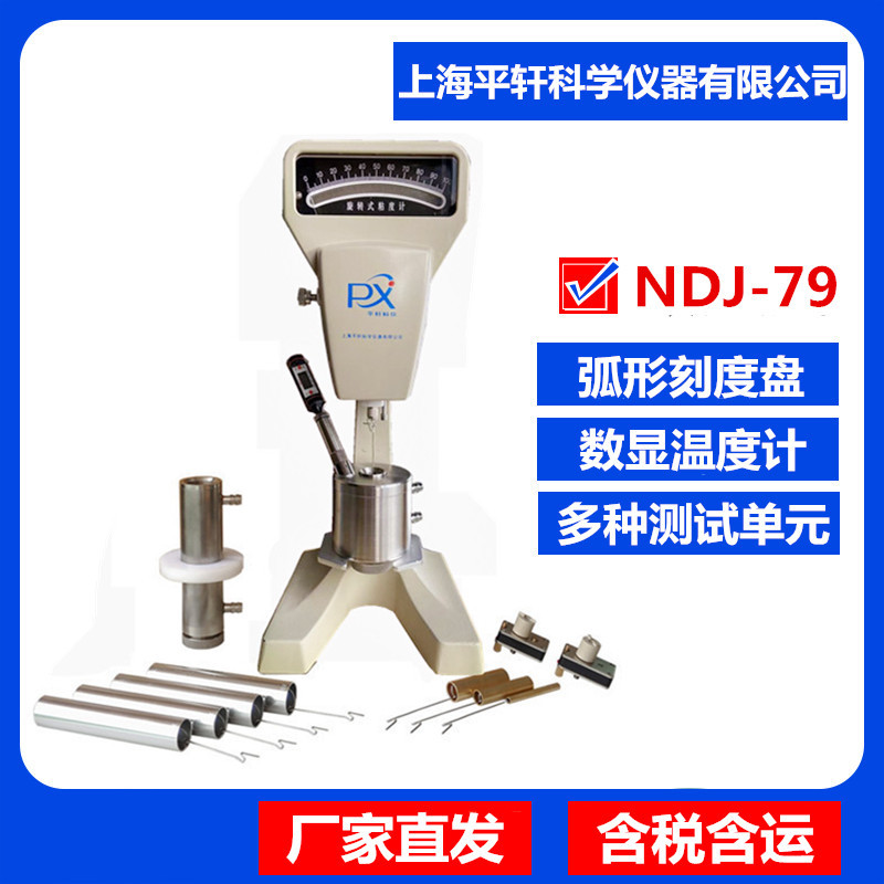 平轩NDJ-79油墨涂料旋转粘度测试仪测定仪胶水树脂食品锡膏粘度计