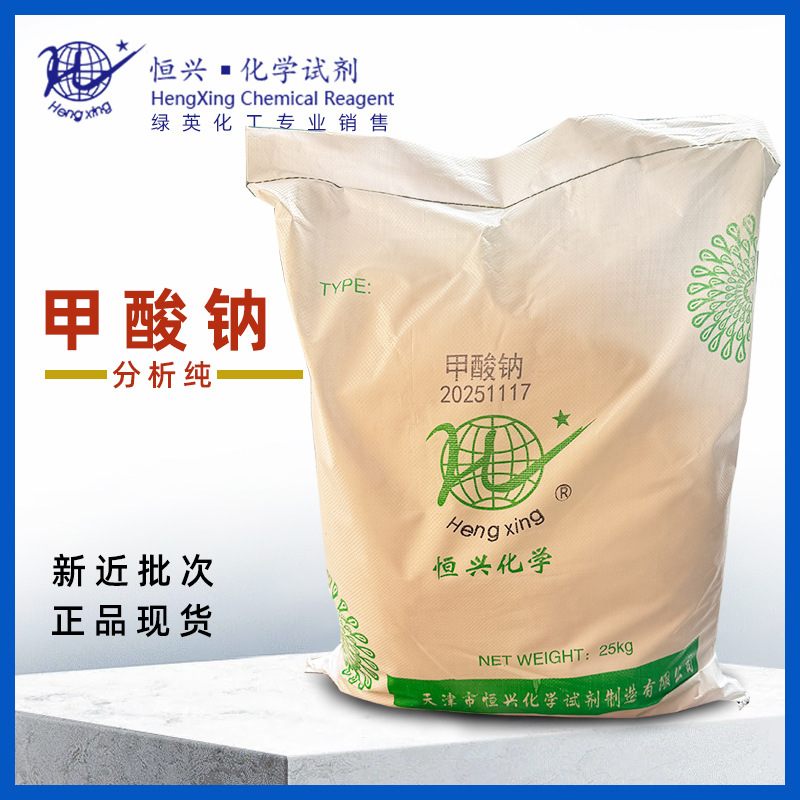 天津恒兴 甲酸钠 25kg  分析纯 99.5% 化学试剂 袋装