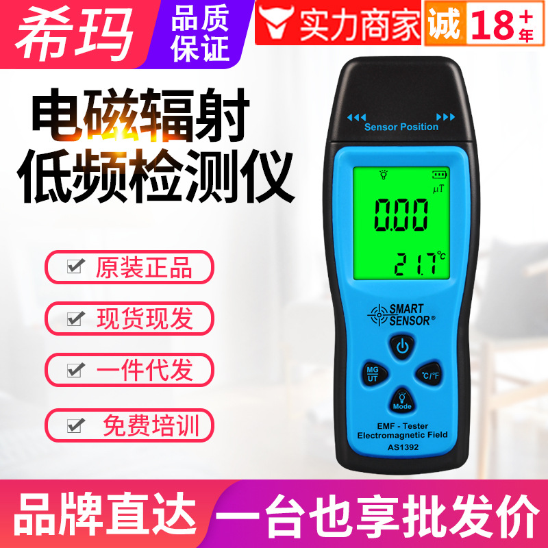 希玛电磁辐射检测仪AS1392孕妇环境低频家用电器辐射测试仪高斯表