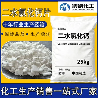 厂家现货工业级国标二水氯化钙片 水产养殖道路融雪化冰用 可拿样