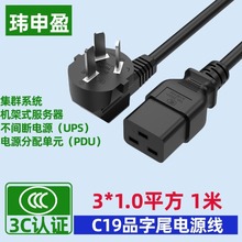 国标3*1.0平方1米纯铜大功率机架式服务器电源线 C19品字尾电源线