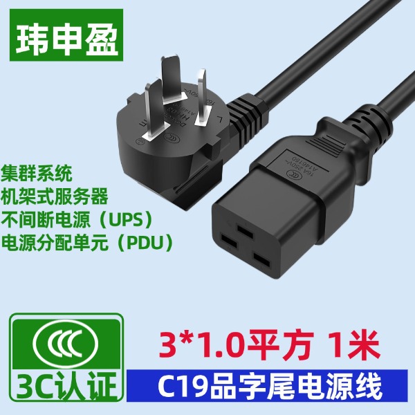 国标3*1.0平方1米纯铜大功率机架式服务器电源线 C19品字尾电源线