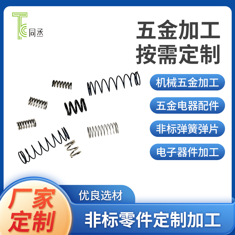 弹簧厂加工定制开关不锈钢弹簧针夹子扭簧触摸弹簧螺丝压缩弹簧