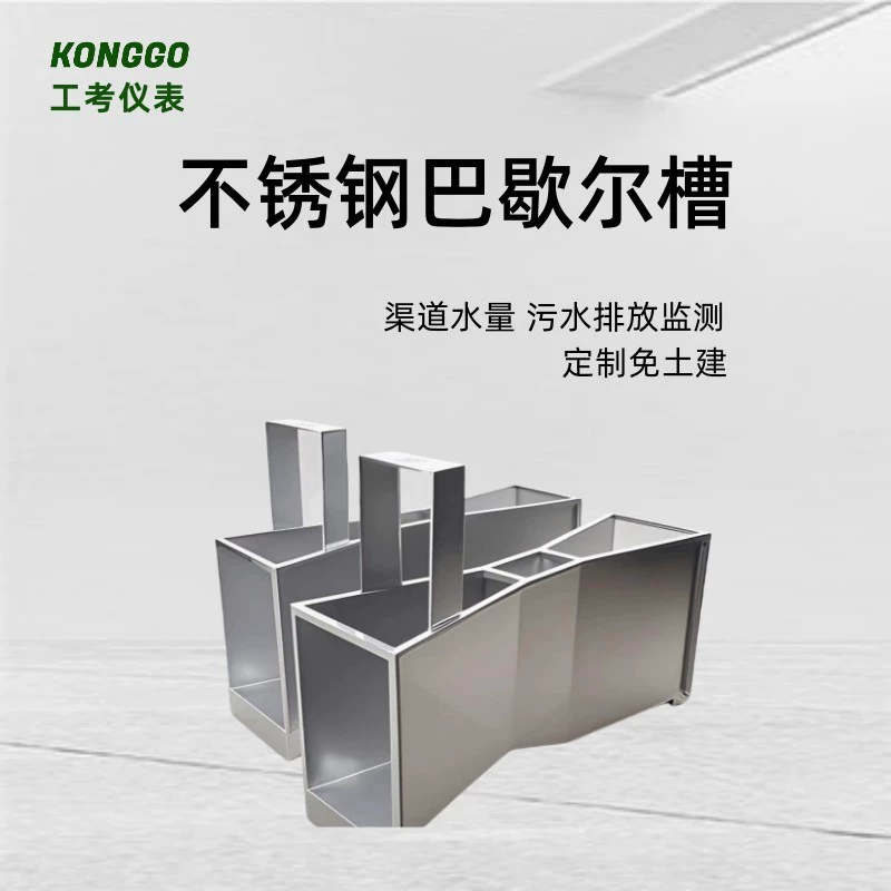 Расходомер Башера из нержавеющей стали 304 для речных каналов, сельскохозяйственных сточных вод, открытых каналов. Измерительный бак Башера, в наличии.