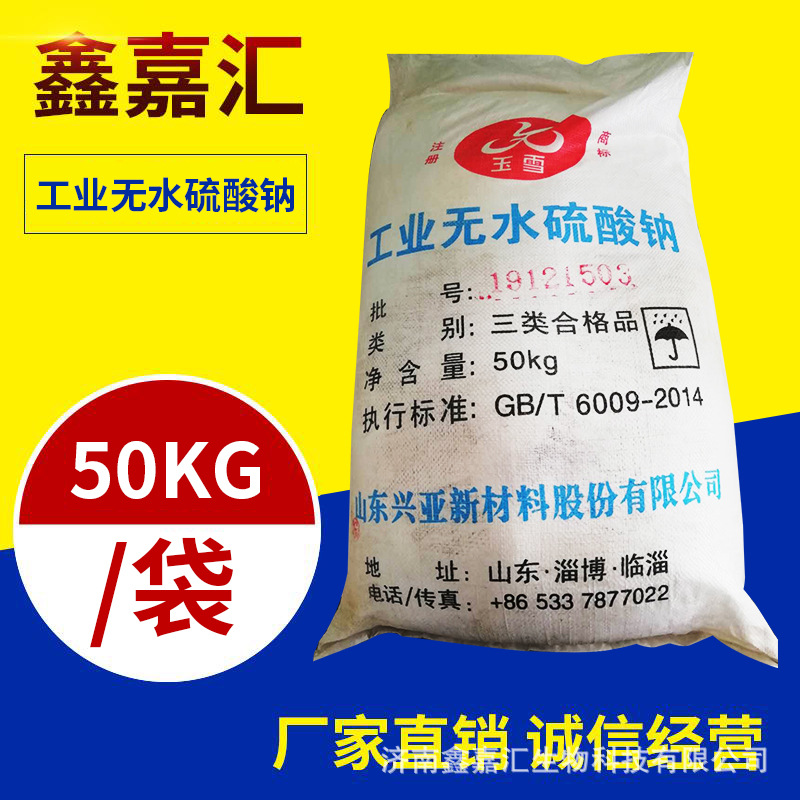 现货供应工业级元明粉 无水硫酸钠洗涤印染纺织用工业原料