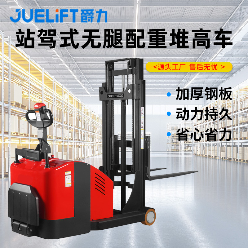 爵力无腿配重式堆高车站驾式托盘堆垛机平衡重式叉车电动升降叉车