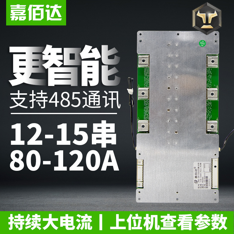 嘉佰达智能48V锂电池保护板12S同口13串48V均衡14S三元15S铁锂BMS