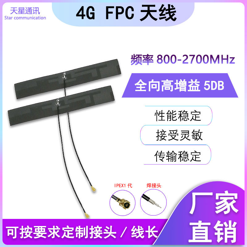 4G内置FPC天线高增益5DB CDMA LTE WIFI蓝牙模块软板天线