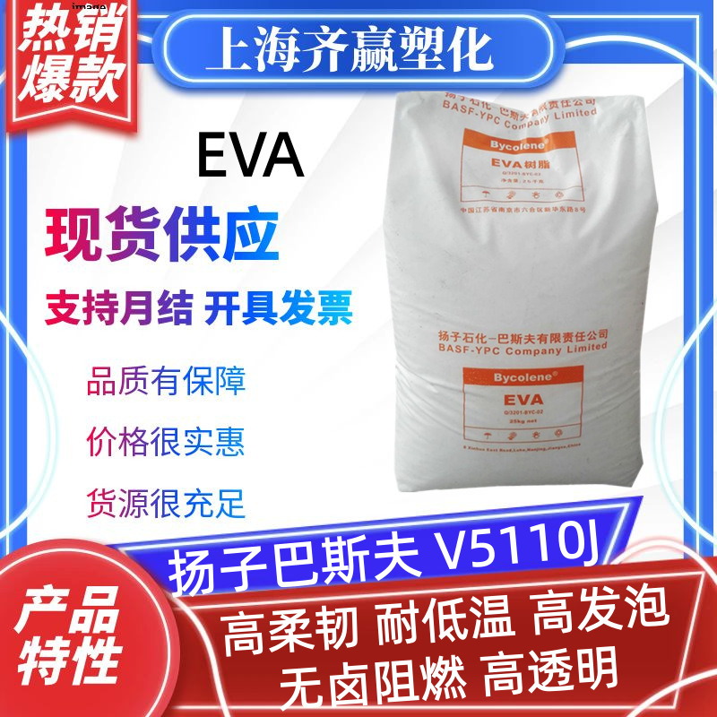 EVA 扬子巴斯夫 V5110J 发泡级高柔韧无卤阻燃树脂塑胶原料颗粒子