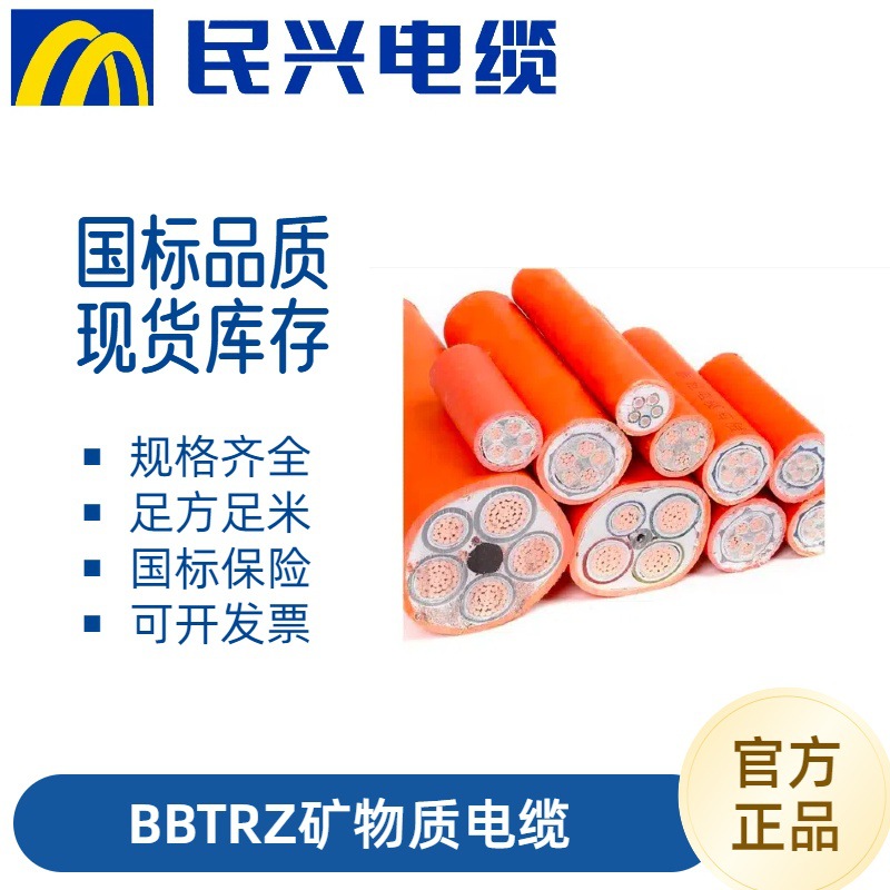 民兴电缆BBTRZ柔性矿物质电缆 国标消防耐火阻燃无氧铜芯绝缘