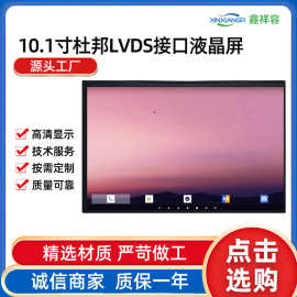 10.1液晶屏高分高亮液晶屏LVDS接口lcd液晶屏液晶显示屏tft显示屏