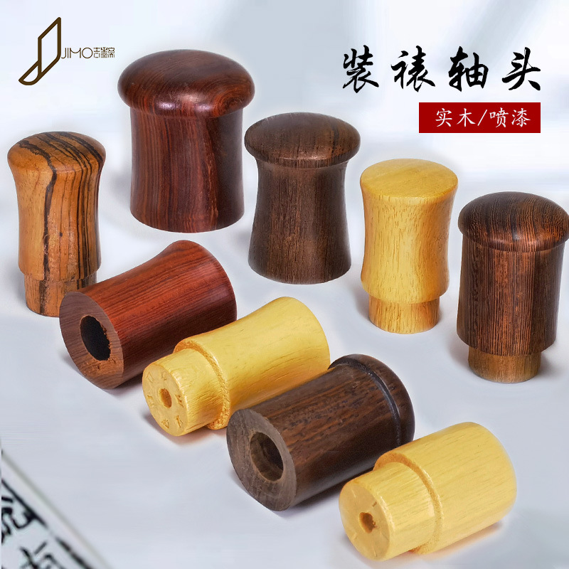 字画装裱材料裱画轴头仿古蘑菇腰鼓竹节轴头竹节酒红装裱轴头