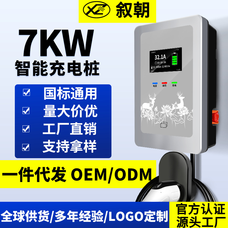 叙朝新能源电动汽车交流充电桩智能7KW32A家用商用共享厂家直销