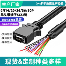 工业SCSI伺服连接线CN20/26/36/50单头压端子IO信号连接控制线PLC