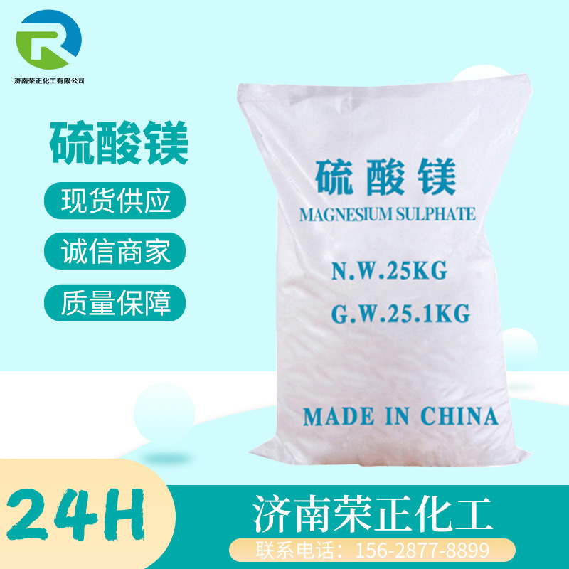 现货供应硫酸镁工业级饲料级微量元素添加剂镁肥水处理七水硫酸镁