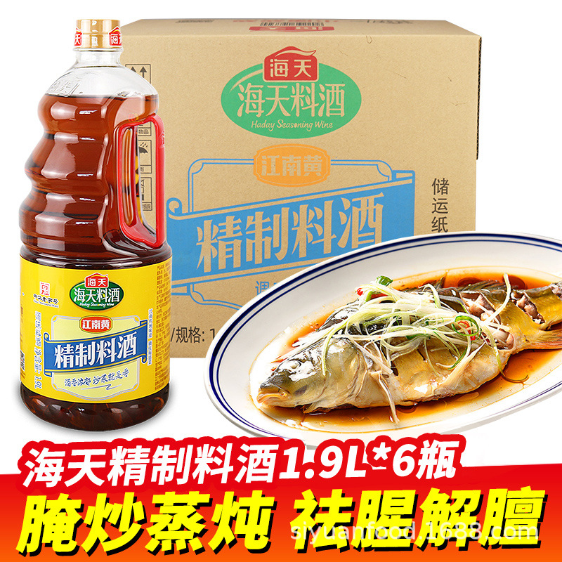 整箱海天精制料酒1.9L去腥腌鱼肉厨房烹饪调料江南黄酿造酒瓶装