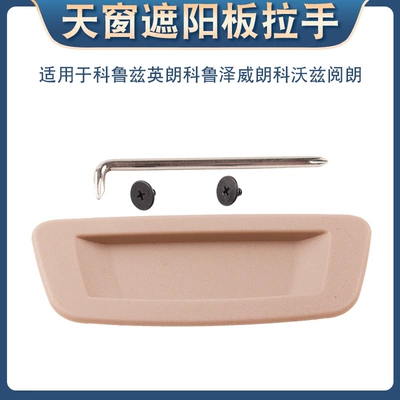 Applicable to Cruze Yinglang Cruze Weilang Kovoz Yuelang sunshade handle sunroof inner buckle (Sunroof and accessories) - beige