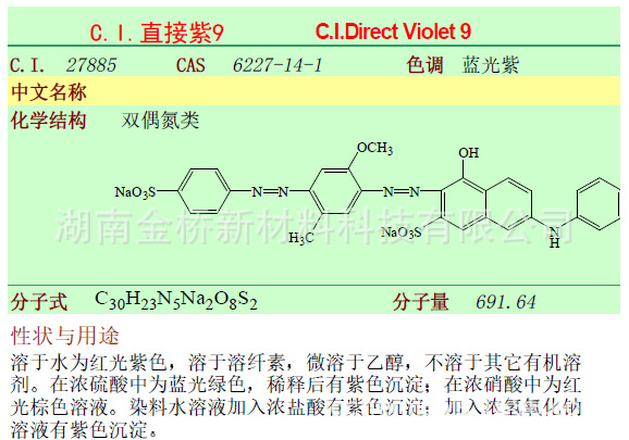 直接紫9   CAS    液体染料固含   35%
