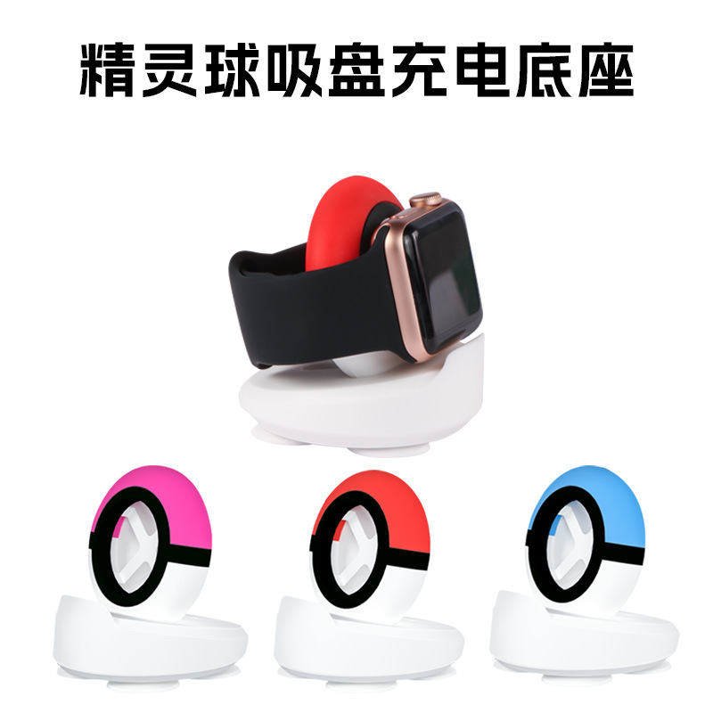 爆款硅胶iwatch智能手表支架适用苹果手表支架精灵球无线充电底座