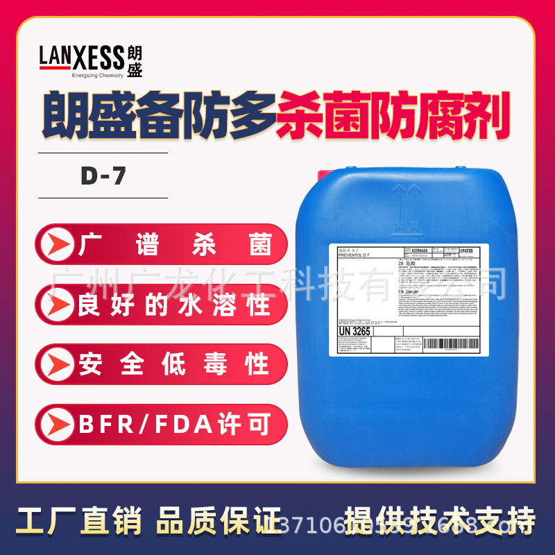 原装朗盛D7杀菌剂防腐剂水性防腐杀菌剂不含甲醛涂料树脂乳液杀菌