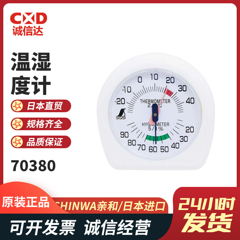 日本SHINWA亲和70380 70494 70495 70496 70497 70498温湿度计