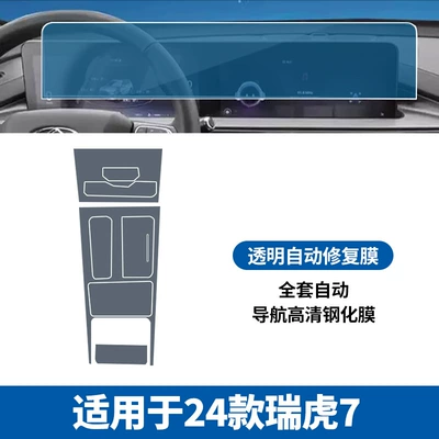 Car interior film, Chery Tiggo 7/8 Kunpeng Screen - 24-tiggo-7-full-set-of-automatic-navigation-high-definition-tempered-film