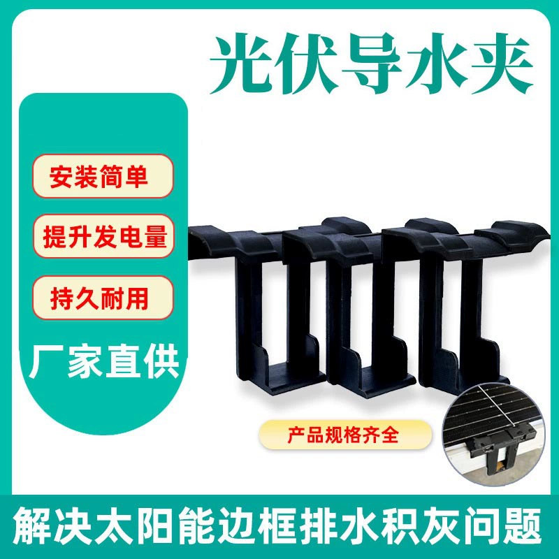 Клип для очистки панели солнечных батарей CE Клип панели солнечных батарей для дренажа солнечной системы клип