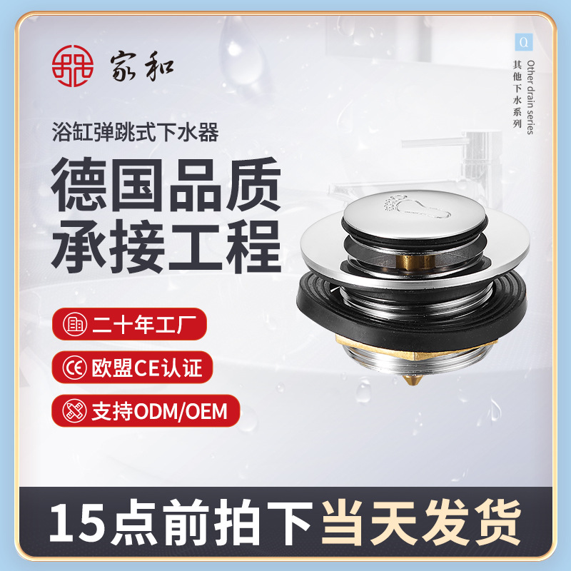 老式浴缸下水器配件锌合金下水QSZ48380家和品牌弹跳式浴缸下水器