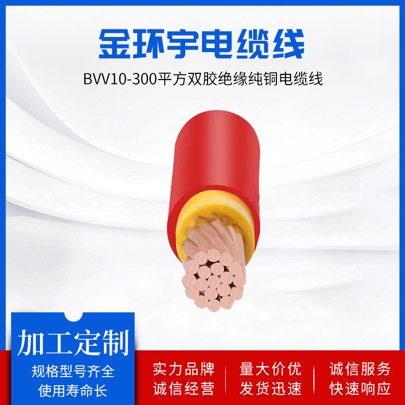 金环宇厂家直供BVV10-300平方双胶绝缘纯铜电线电缆线