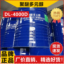 【1L起售】聚醚DL-4000D弹性体聚醚多元醇CASE聚氨酯白料蓝星东大