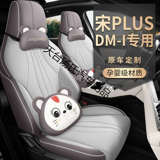 比亚迪宋plusdmi/ev座套专用全包透气座椅套内饰四季通用汽车坐垫