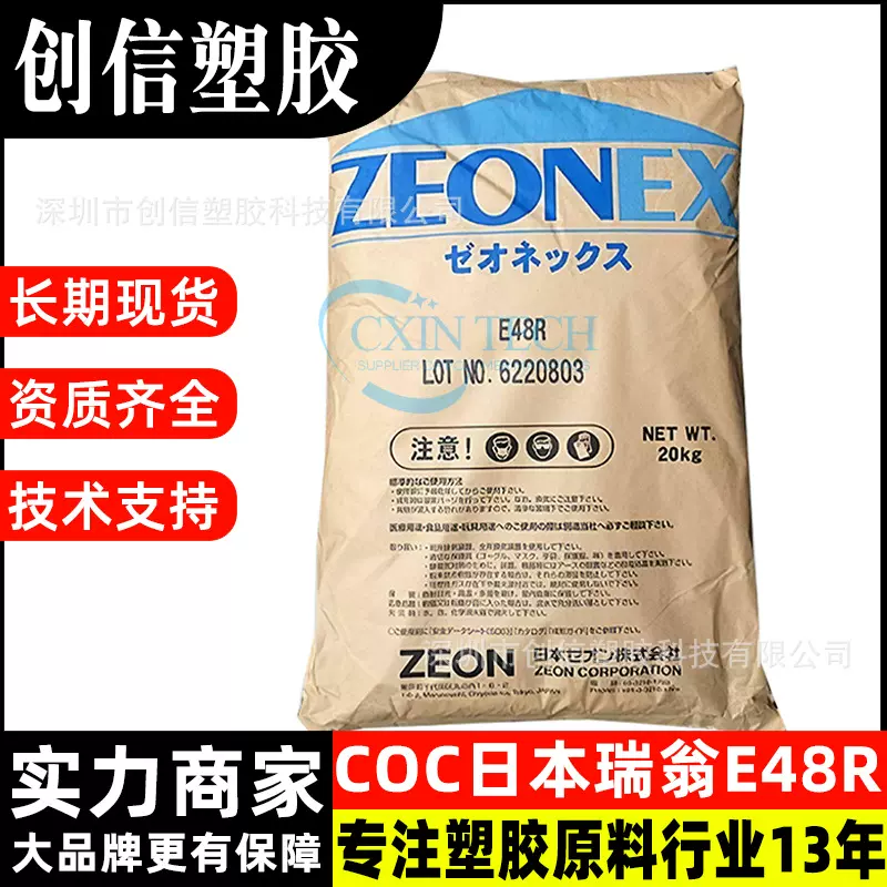 COC日本瑞翁E48R耐油耐臭氧透明COC塑料颗粒阻隔性光学级COC原料