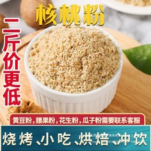 纯核桃粉冲饮早餐营养现磨即食老年人儿童代餐烧烤撒料500克包邮