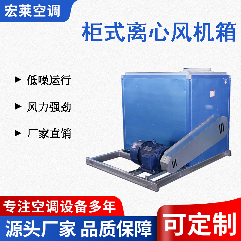宏莱空调HTFC 系列低噪声消防排烟（两用）柜式离心风机箱