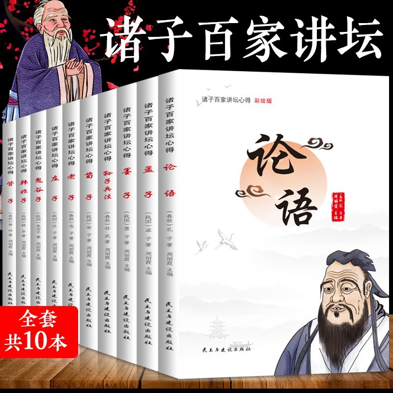 诸子百家讲坛心得（全10册）老子庄子鬼谷子孙子兵法注释译读韩非