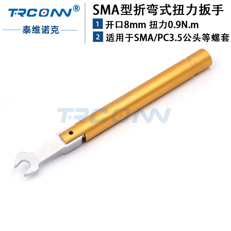射频预制扳手SMA扭力扳手开口扳手8mm 0.9 1N力矩扳手扭矩扳手