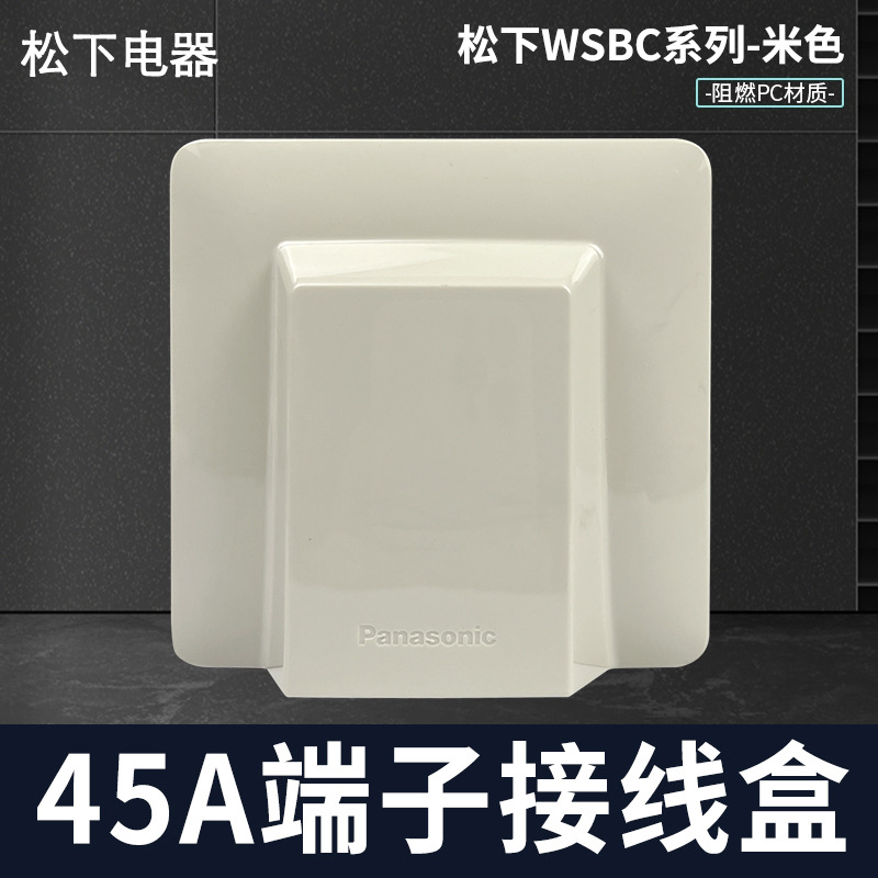 松下WSBC系列米色86型45A端子接线盒港式澳门接线盒WSBC7020F