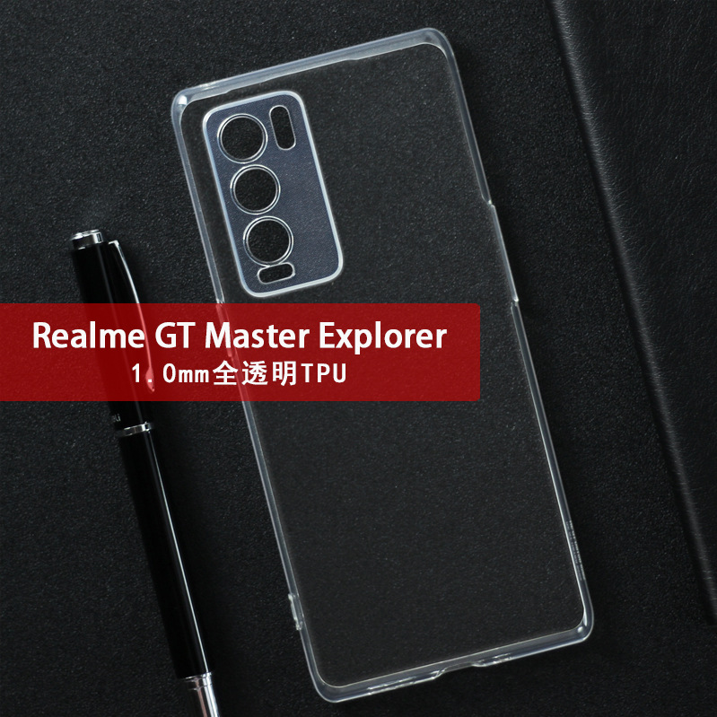 适用Realme真我GT Master大师探索版Explorer手机壳全透明高透1mm