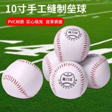 鑫力佳10寸垒球投掷垒球全国中小学生训练用垒球硬球皮革手工缝制
