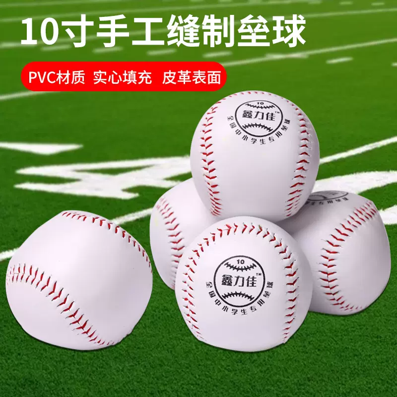 鑫力佳10寸垒球投掷垒球全国中小学生训练用垒球硬球皮革手工缝制