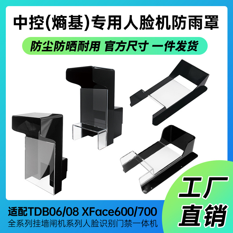 xface600/id700闸机挂墙人脸识别门禁防雨水罩室外遮阳罩