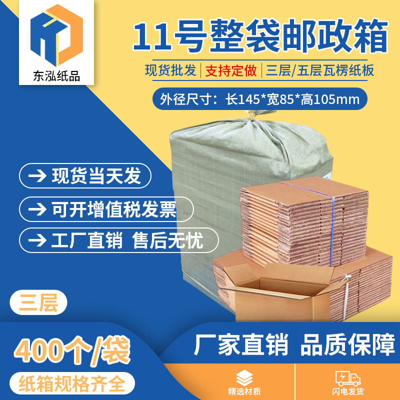 东泓11号整袋纸箱快递箱打包长方形邮政搬家纸盒瓦楞包装现货批发