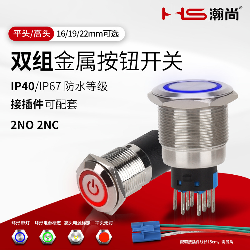 HS 16/19/22MM金属按钮开关2开2闭双路电源开关可免焊接带灯按键