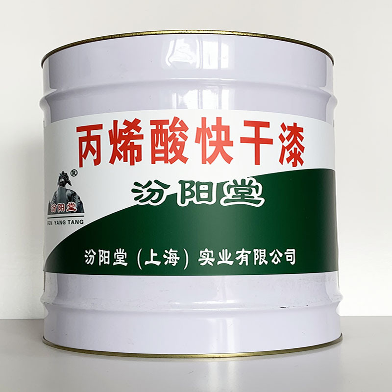 丙烯酸快干漆、施工工艺、丙烯酸快干漆、质量保障