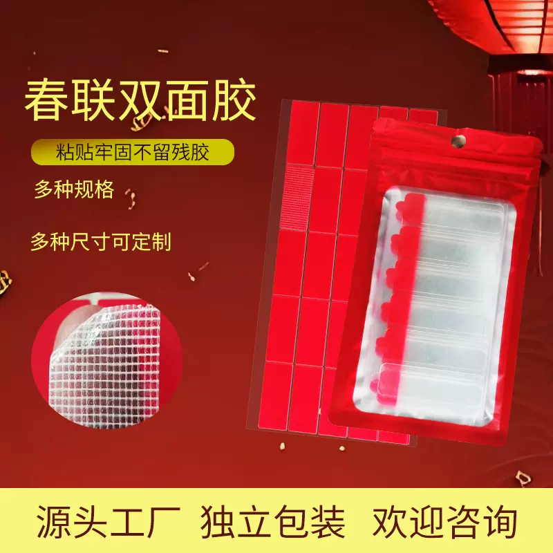 现货批发婚庆无痕贴春联双面胶网格高粘性不残胶福字对联双面胶厂
